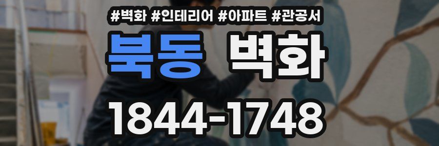 북동 벽화
