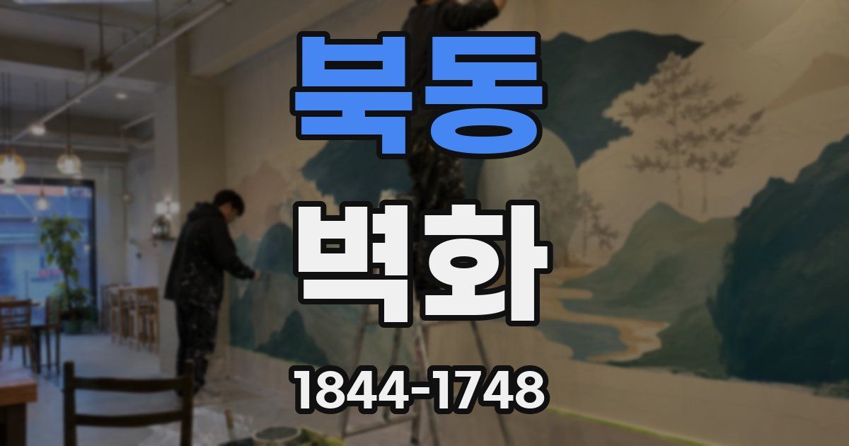 북동 벽화
