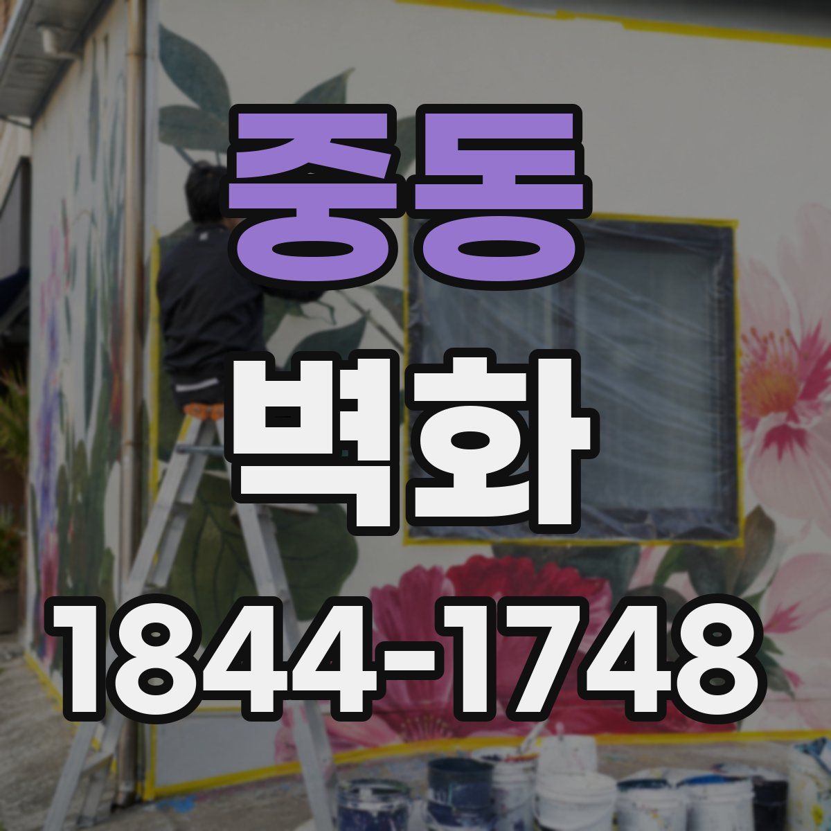 중동 벽화