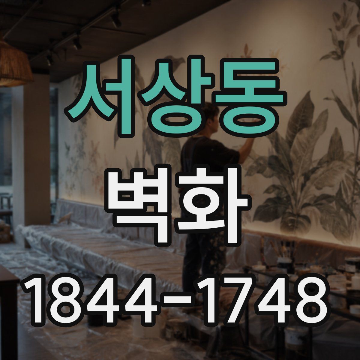 서상동 벽화
