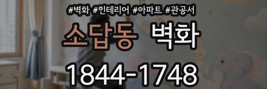 소답동 벽화