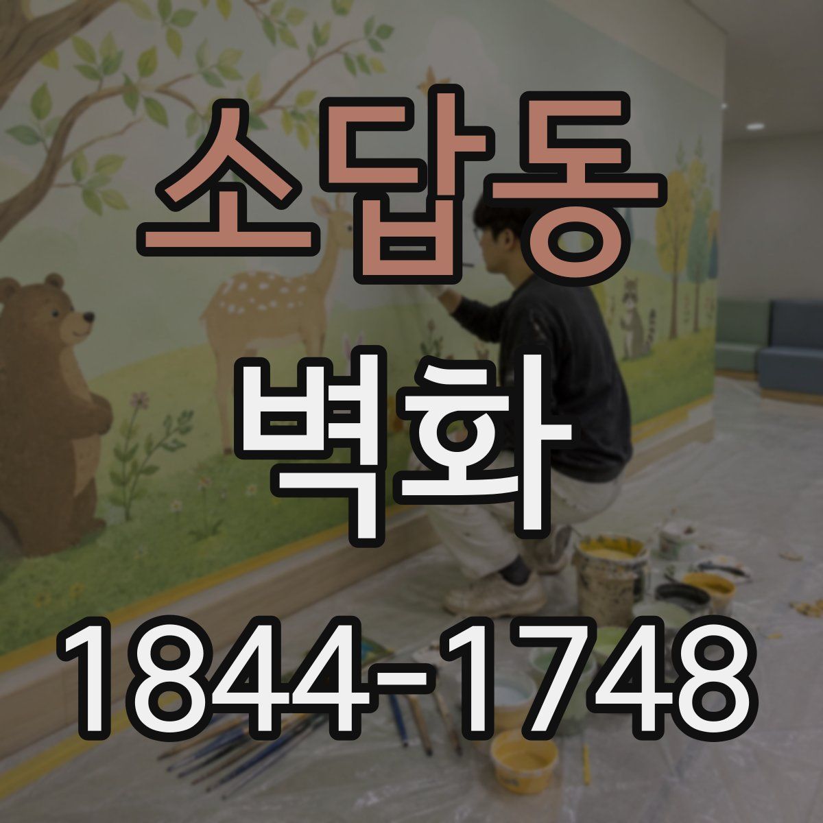 소답동 벽화