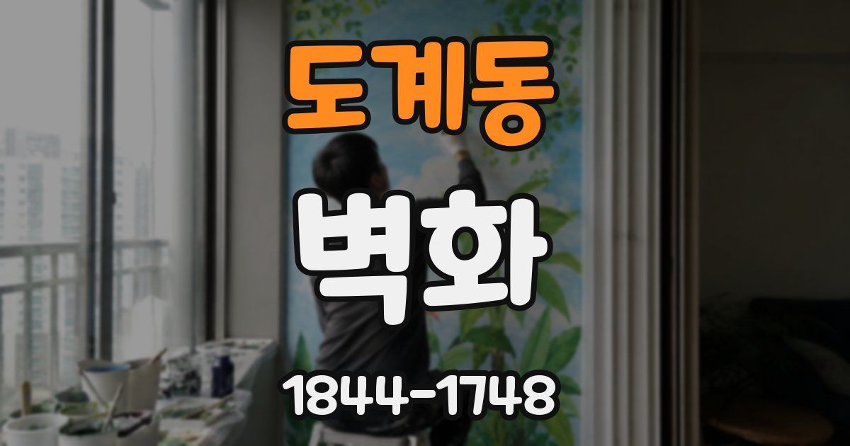 도계동 벽화
