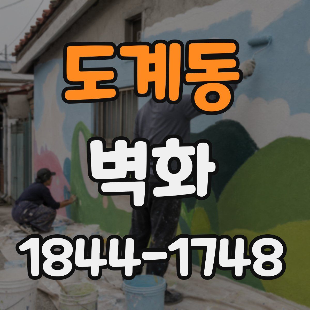 도계동 벽화