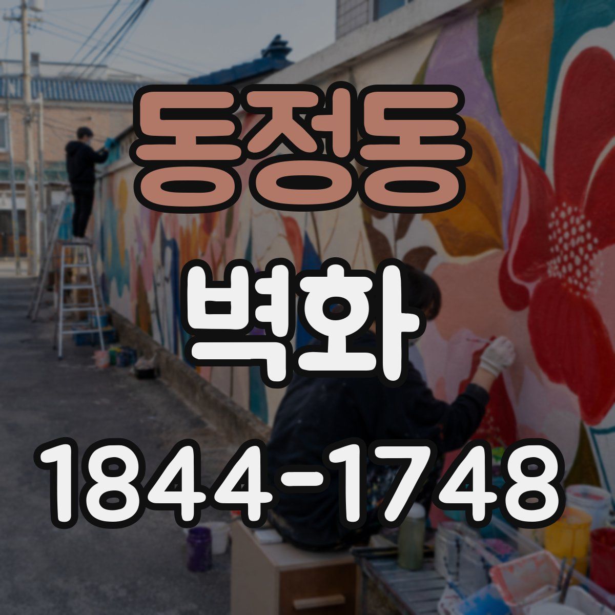 동정동 벽화