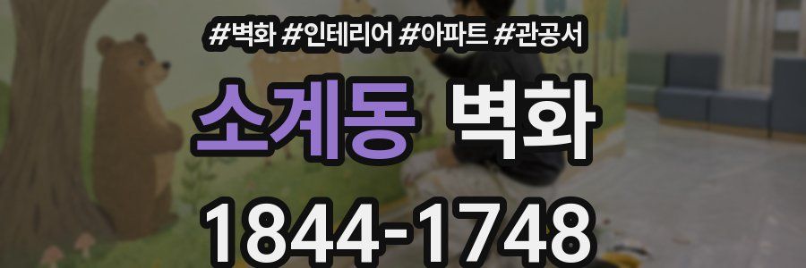 소계동 벽화