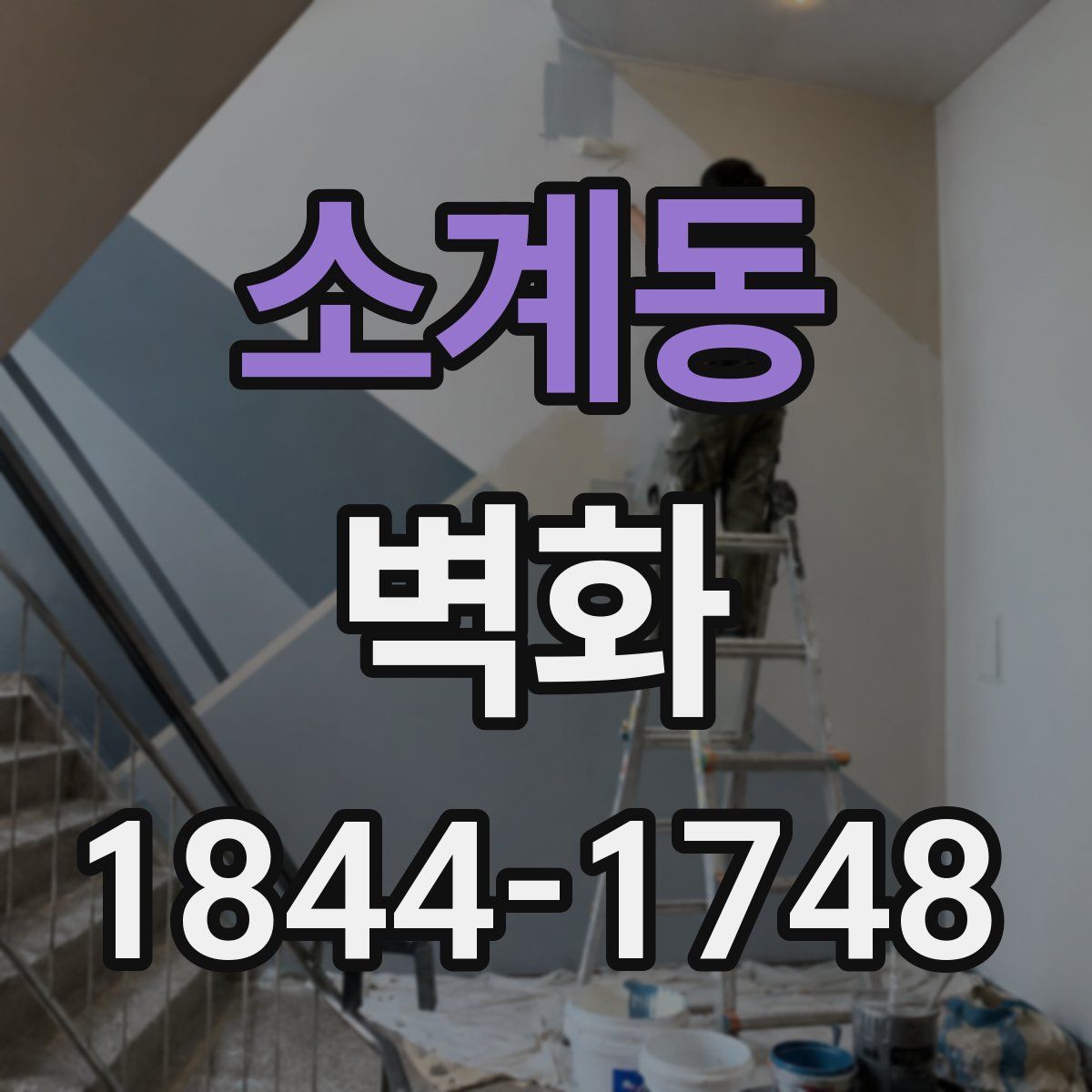소계동 벽화