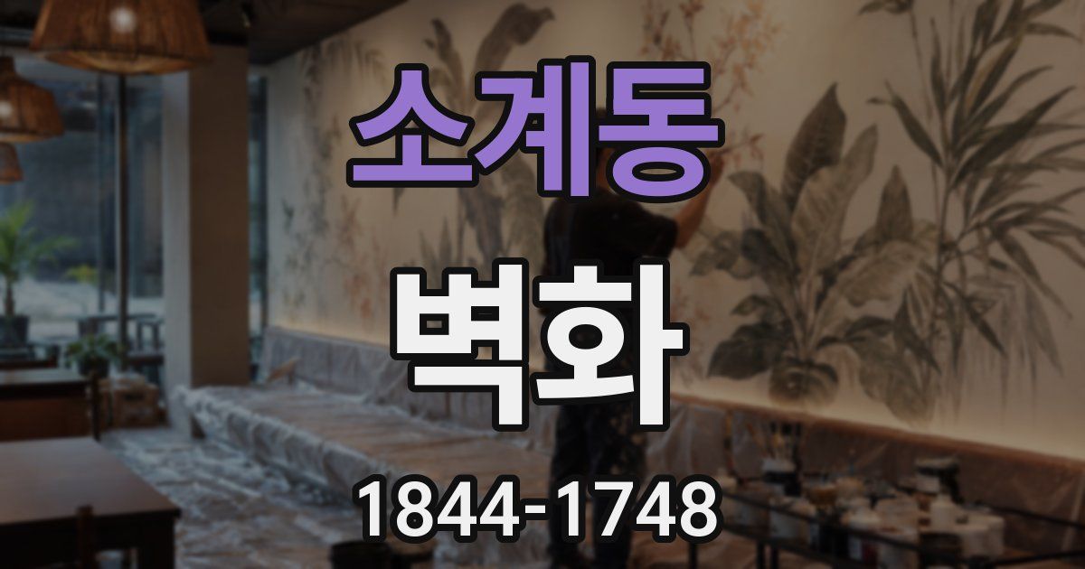 소계동 벽화