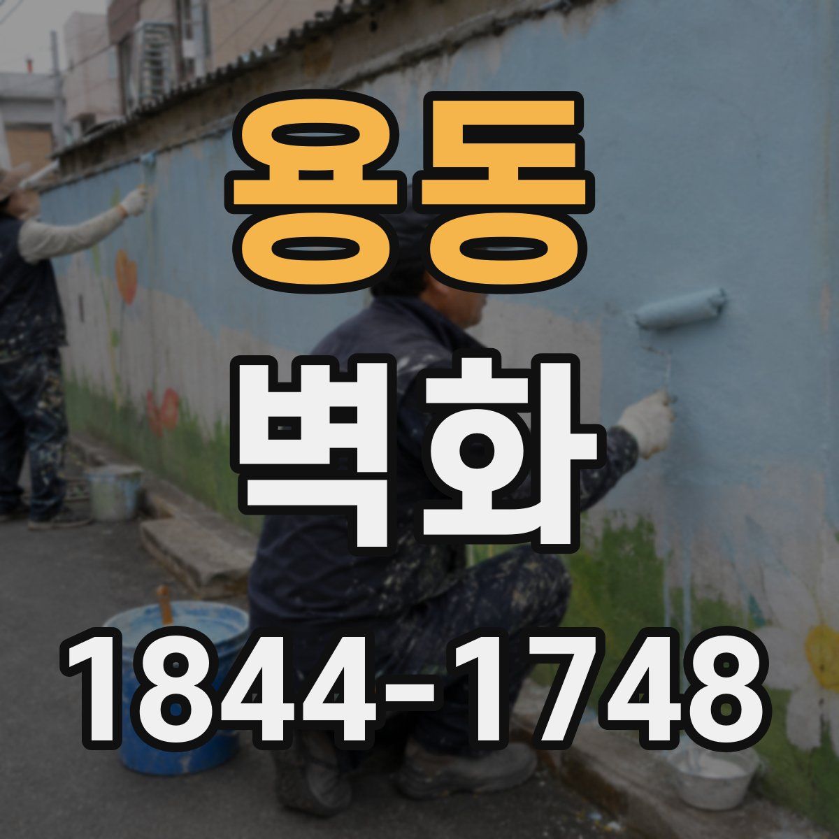 용동 벽화