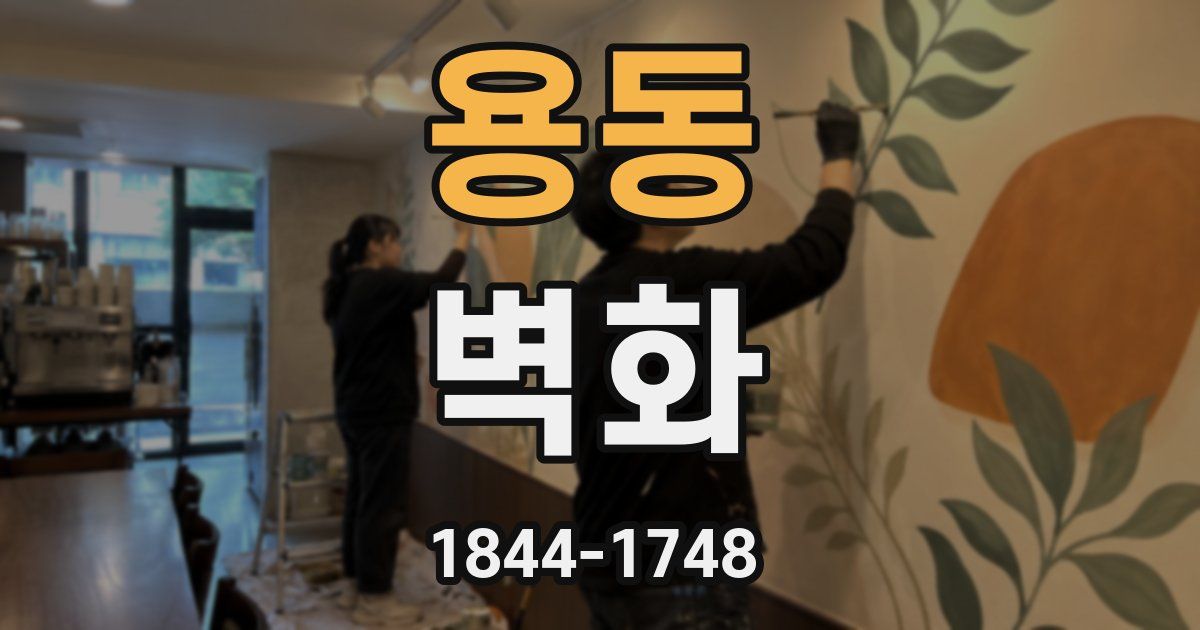 용동 벽화
