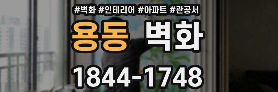 용동 벽화