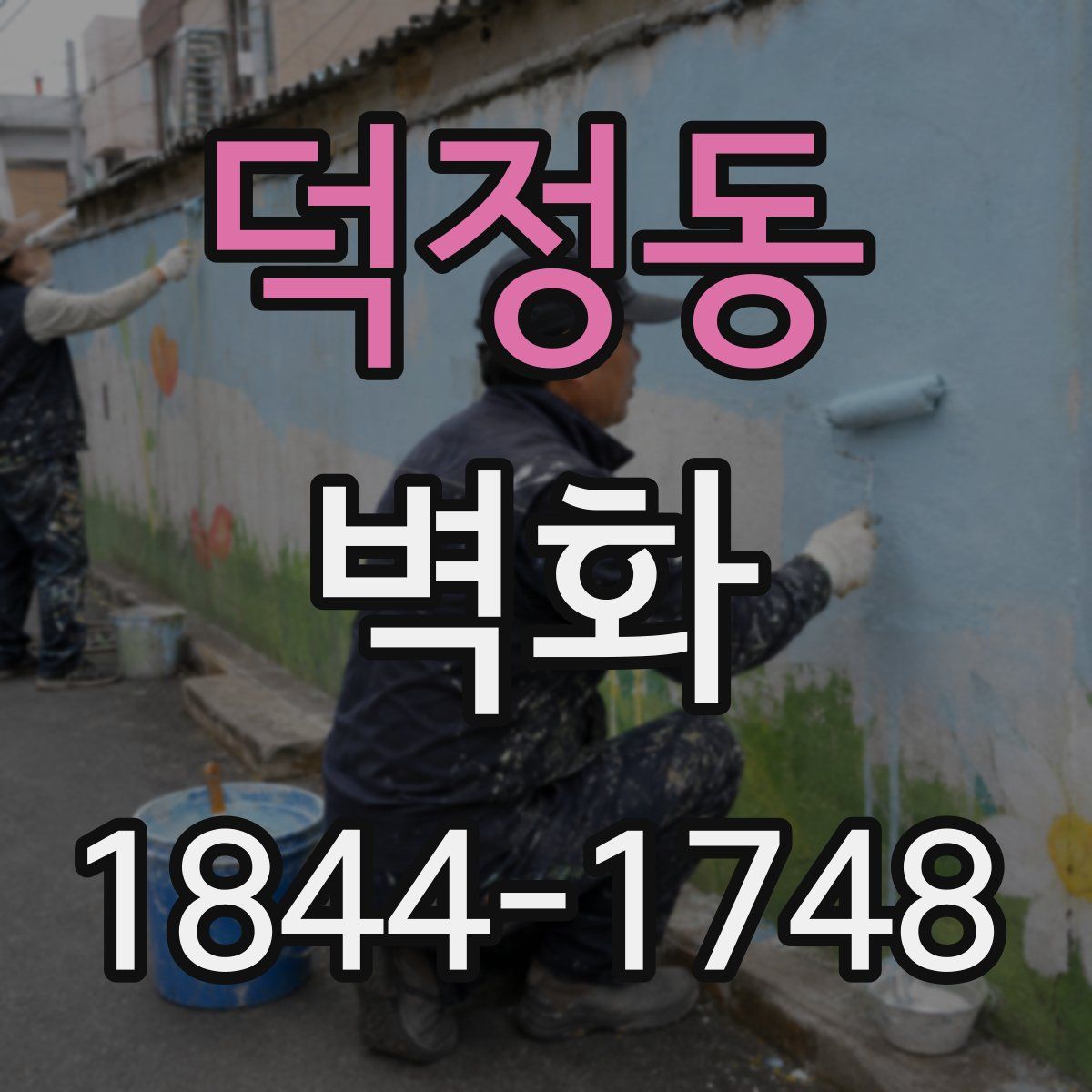덕정동 벽화