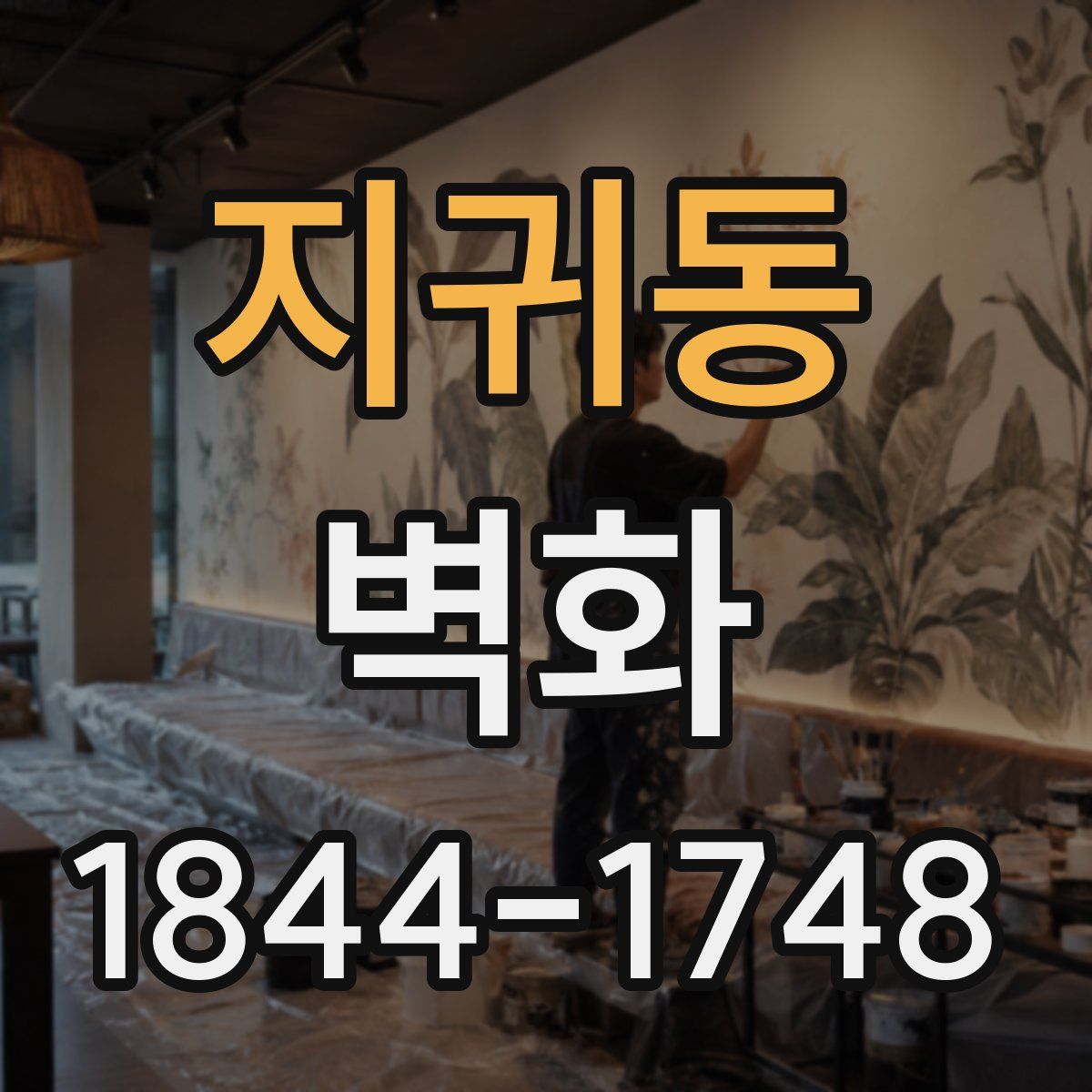 지귀동 벽화