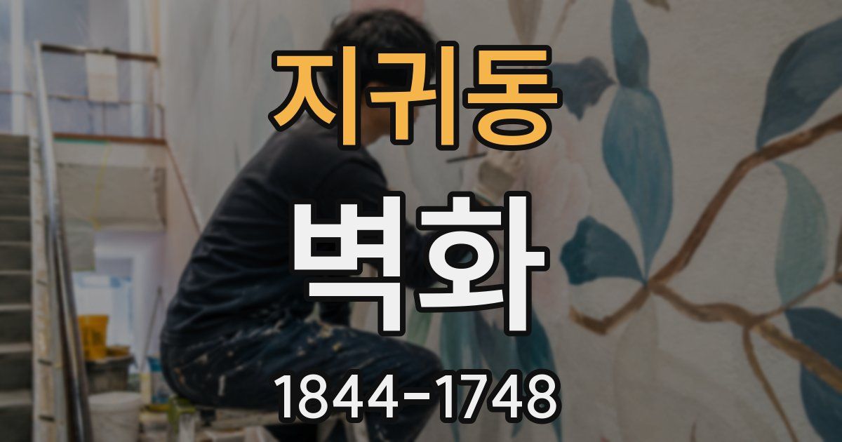 지귀동 벽화