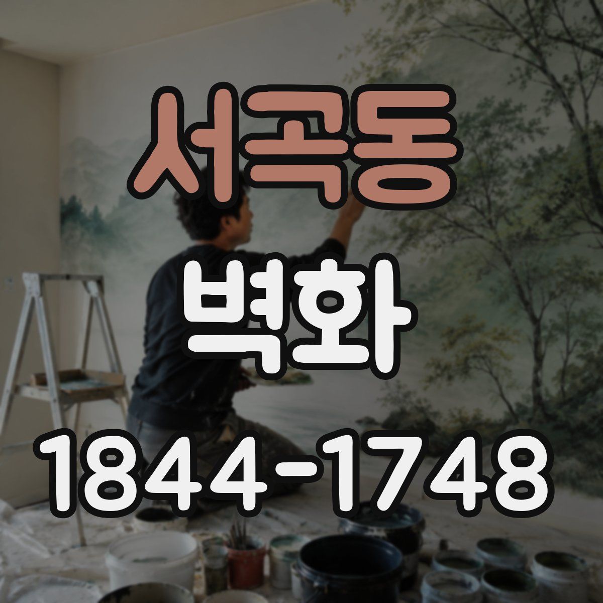 서곡동 벽화
