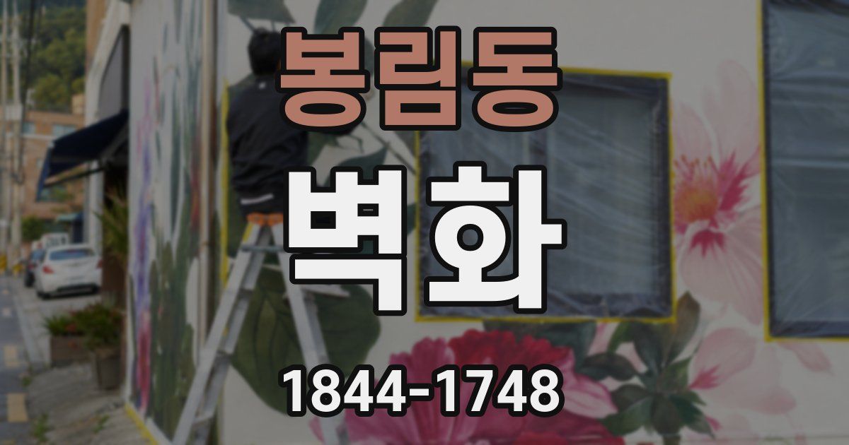 봉림동 벽화