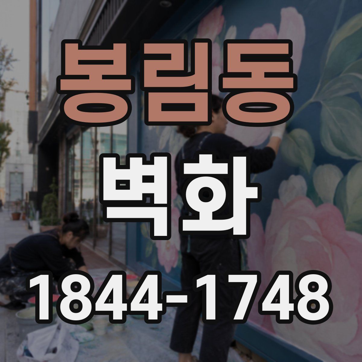 봉림동 벽화