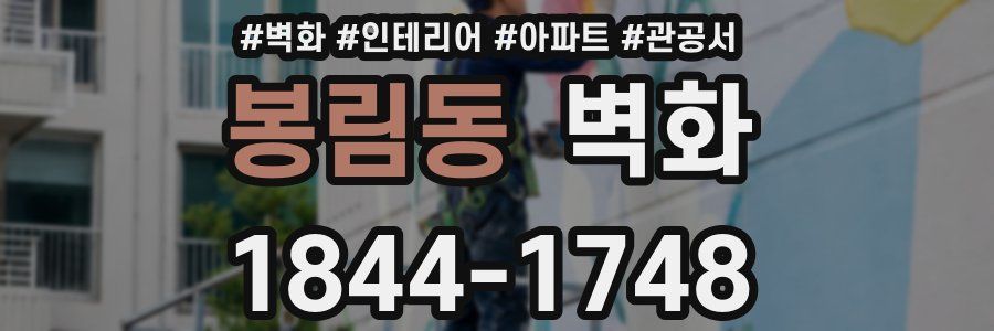 봉림동 벽화