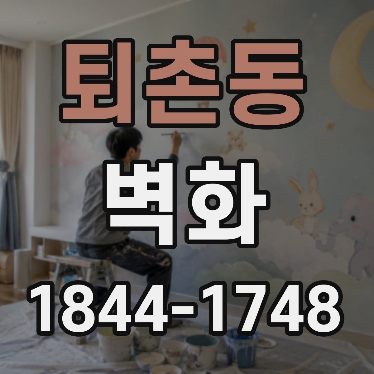 퇴촌동 벽화