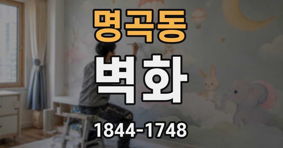 명곡동 벽화