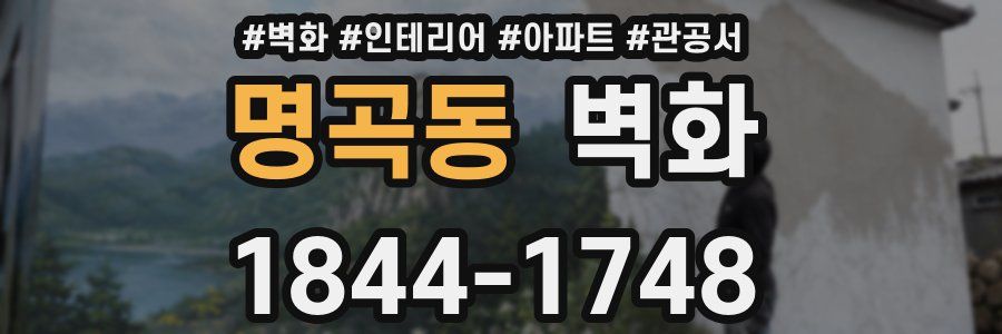 명곡동 벽화
