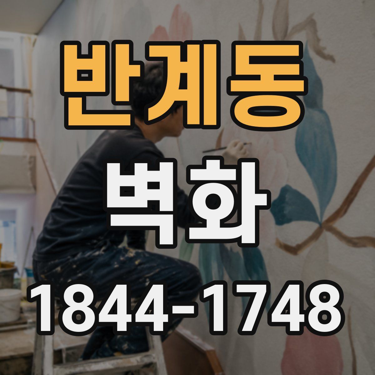 반계동 벽화