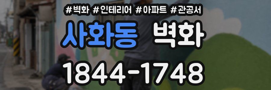 사화동 벽화
