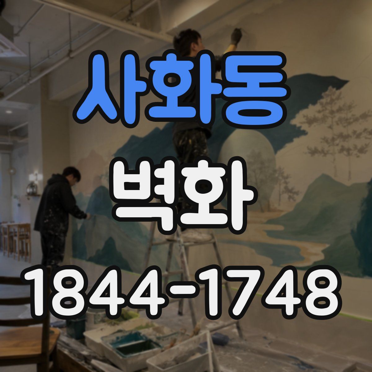 사화동 벽화