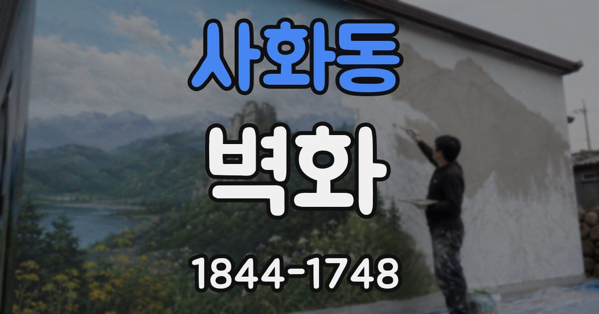 사화동 벽화