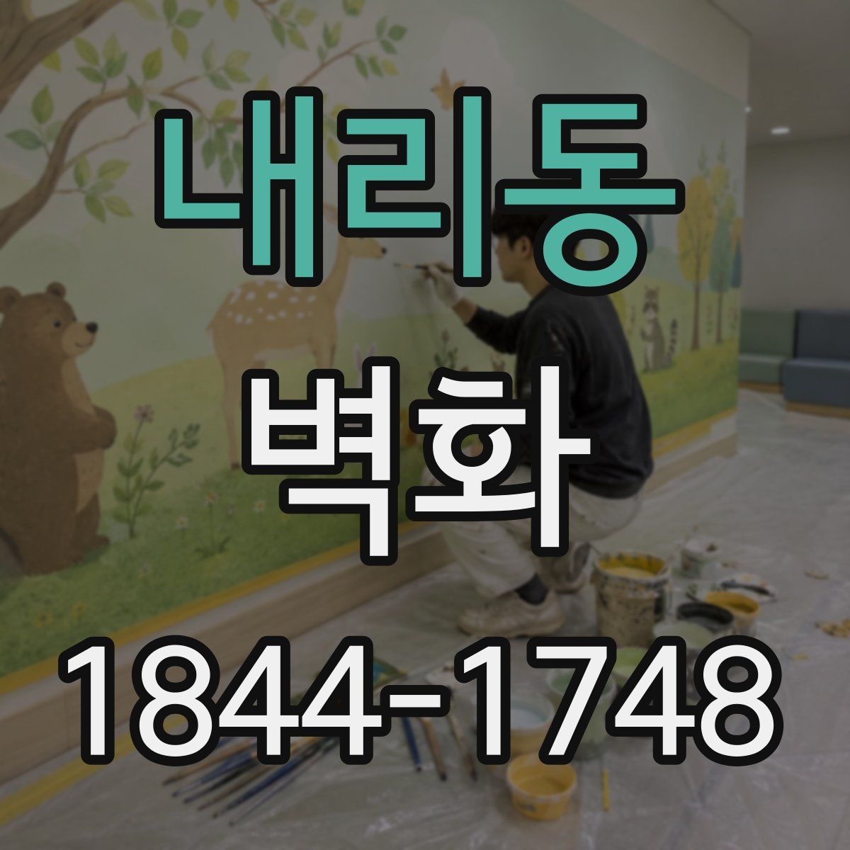 내리동 벽화