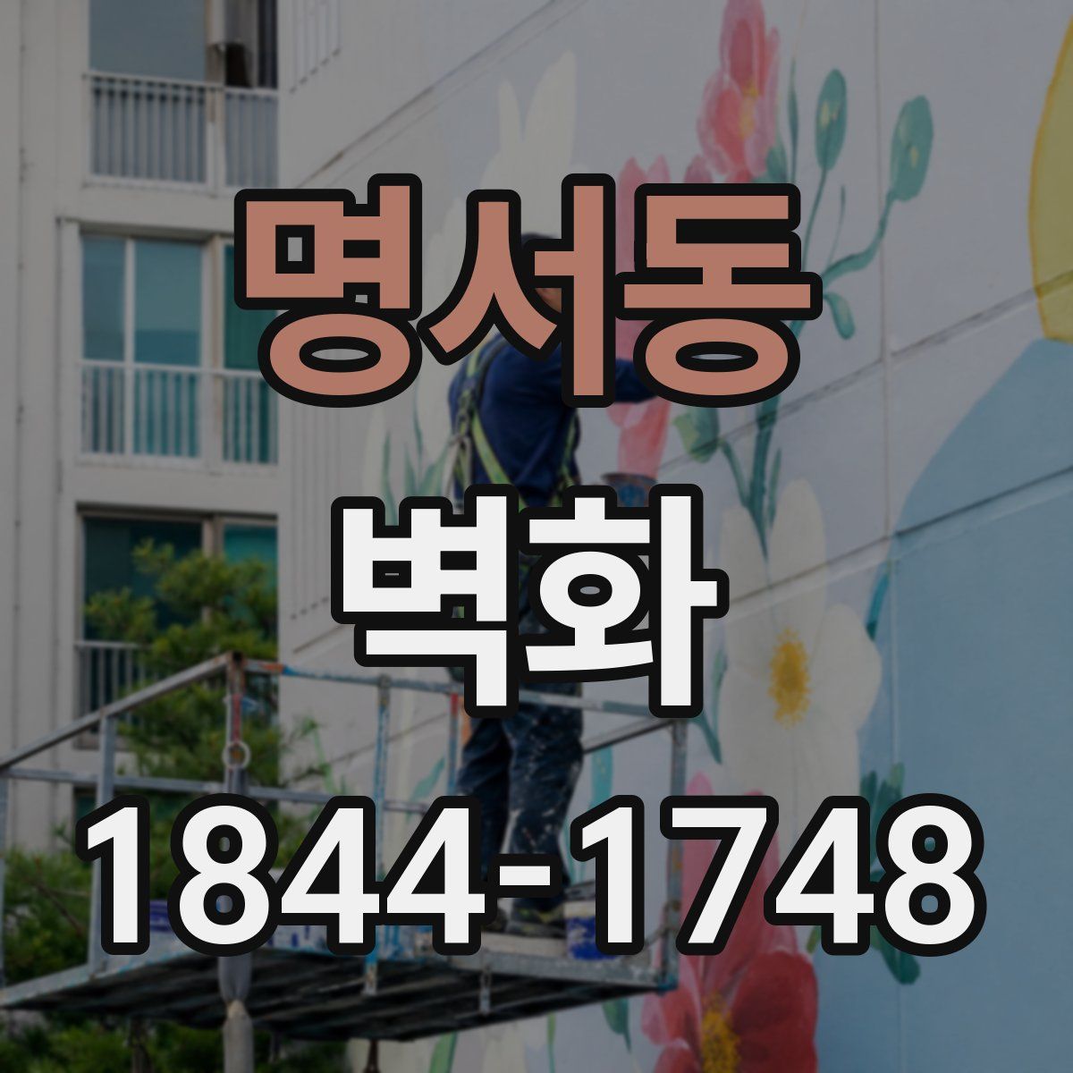 명서동 벽화