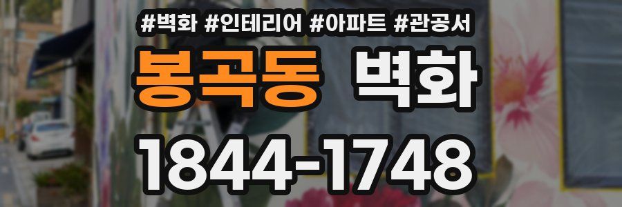 봉곡동 벽화