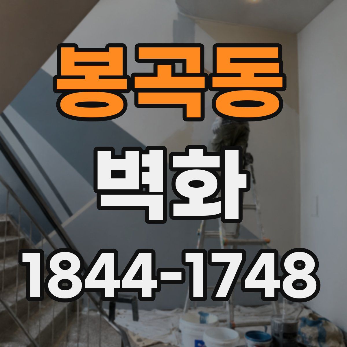봉곡동 벽화