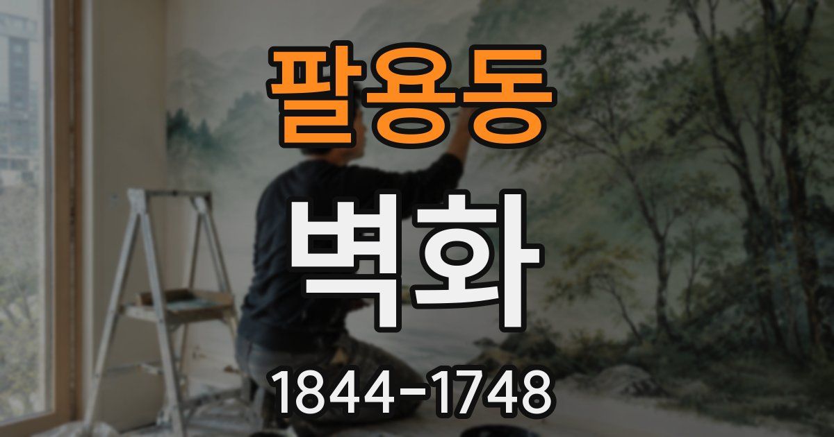 팔용동 벽화
