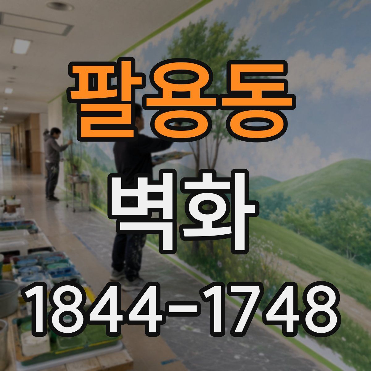 팔용동 벽화