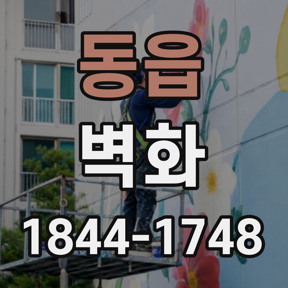 동읍 벽화