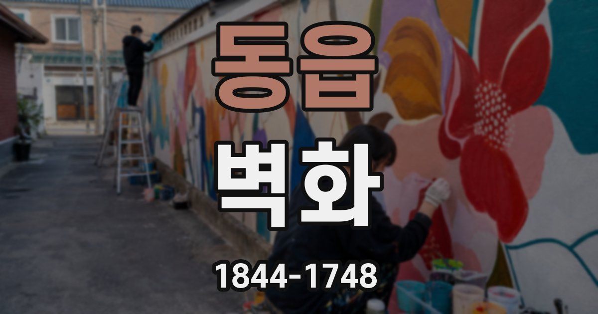 동읍 벽화