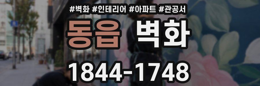 동읍 벽화