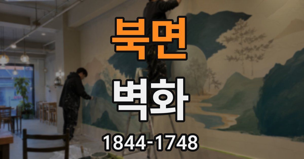 북면 벽화