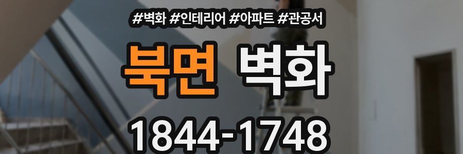 북면 벽화