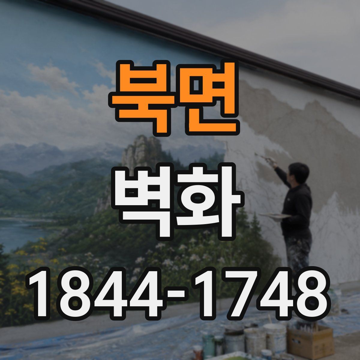 북면 벽화