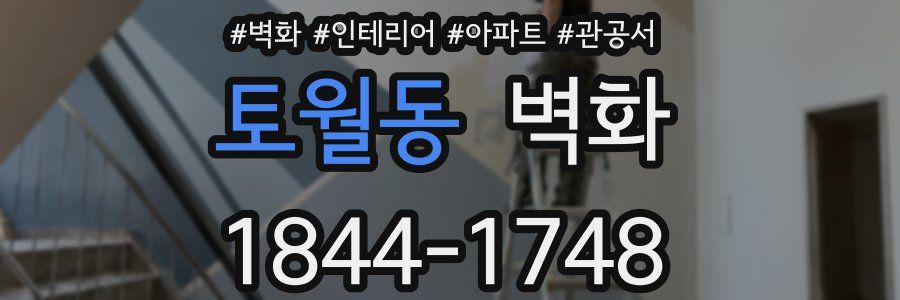 토월동 벽화