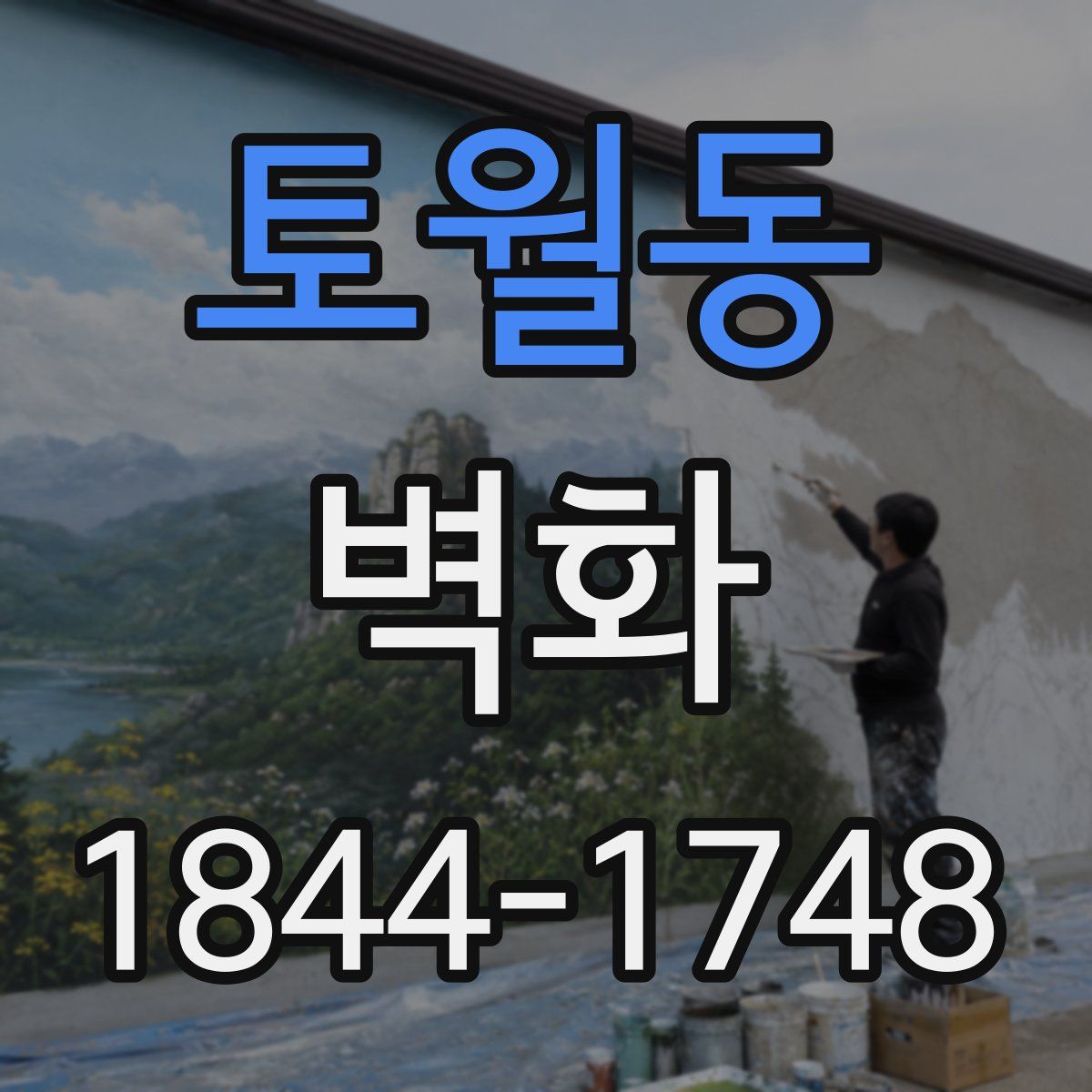 토월동 벽화