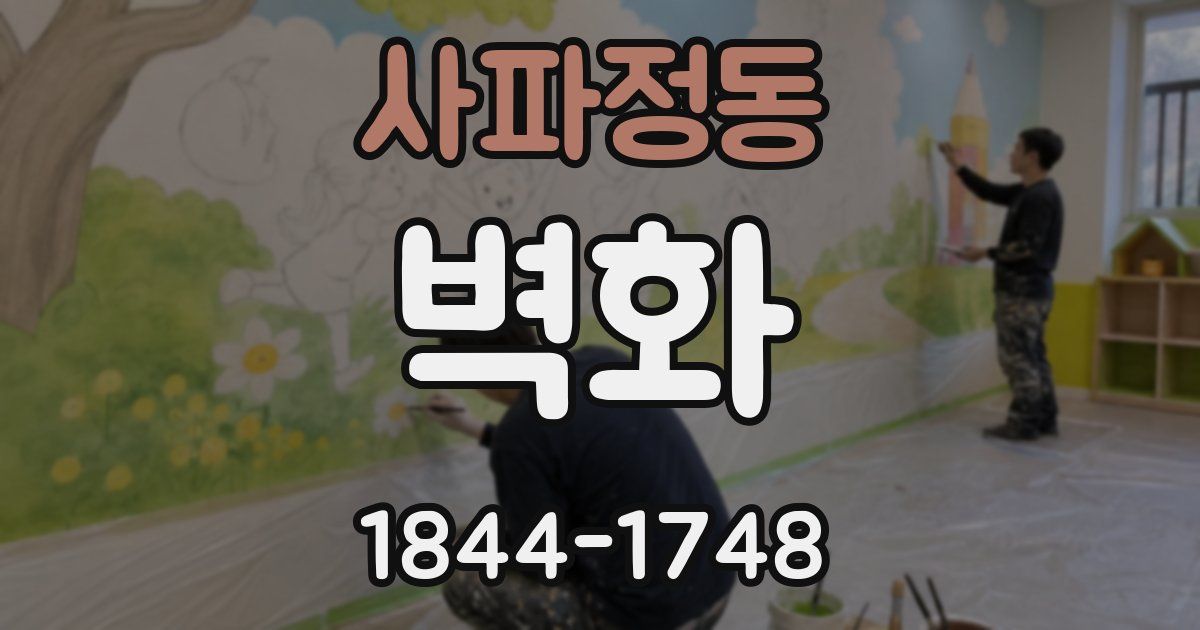 사파정동 벽화