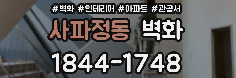 사파정동 벽화