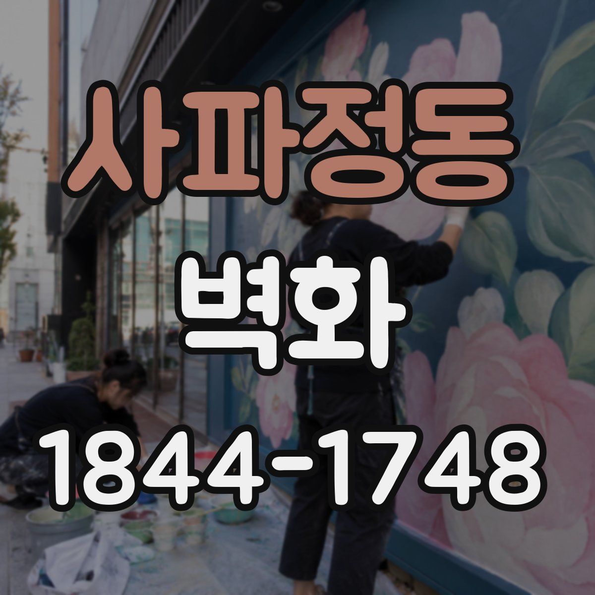 사파정동 벽화