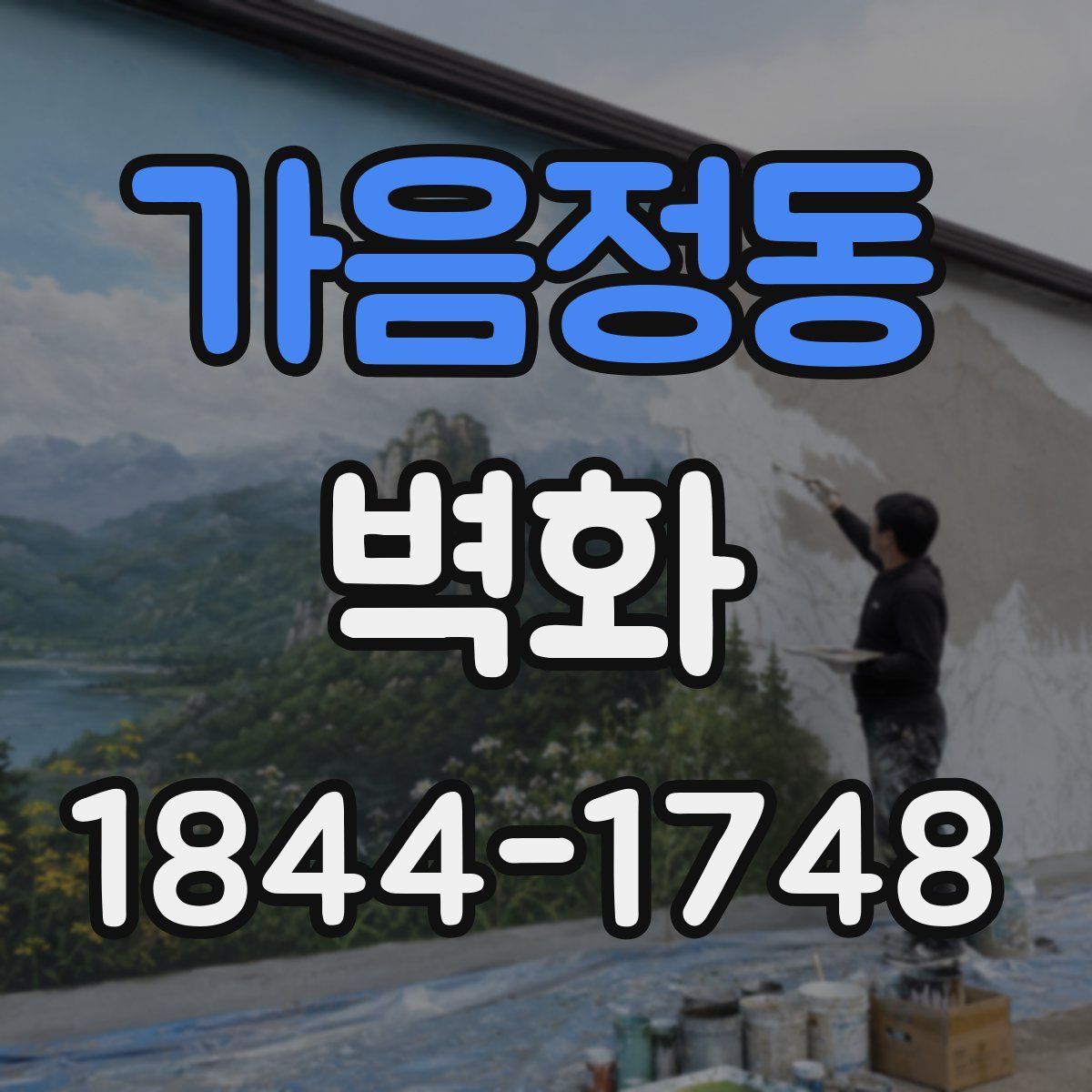 가음정동 벽화
