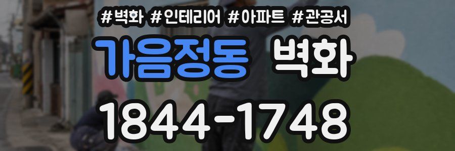 가음정동 벽화