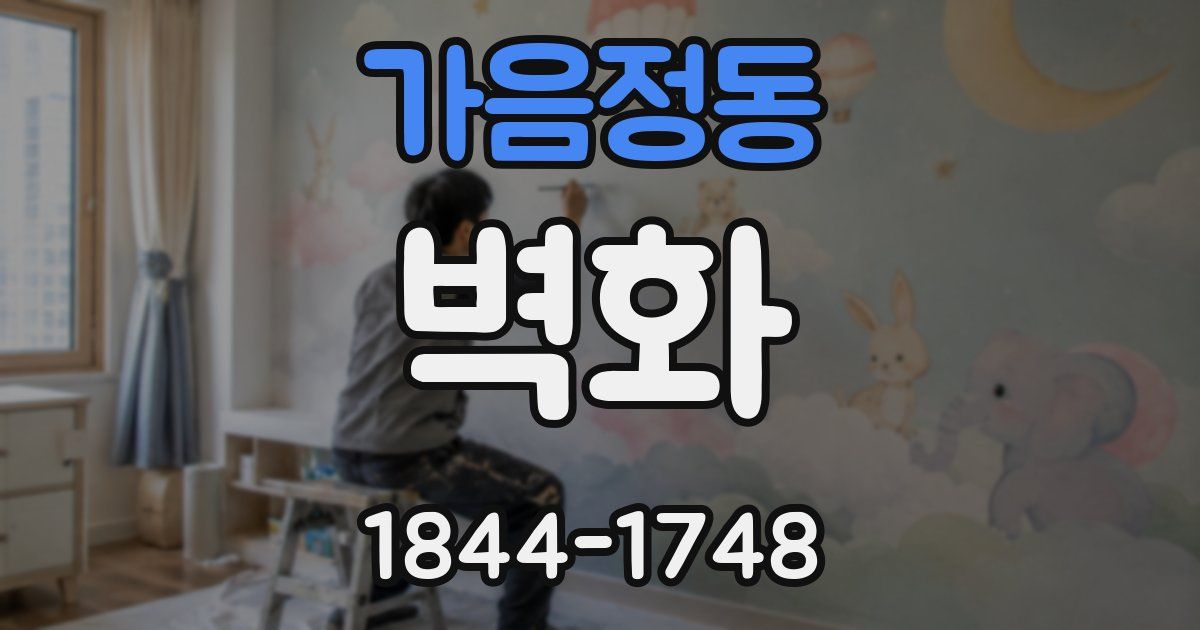 가음정동 벽화