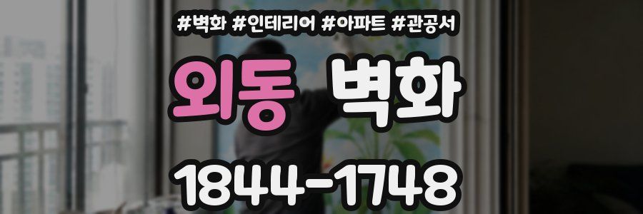 외동 벽화